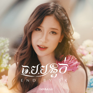 ច.ប.បន្តក់(E.N.D) by SK