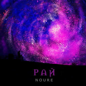 Рай