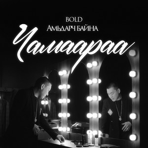 Амьдарч байна чамаараа by Bold