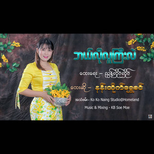 Nann Htike Shwe Sin - Bal Lo Lu Gyi Lae