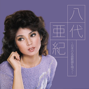 酔いどれ女の流れ歌 ‑ 曲・歌詞：八代亜紀 | Spotify