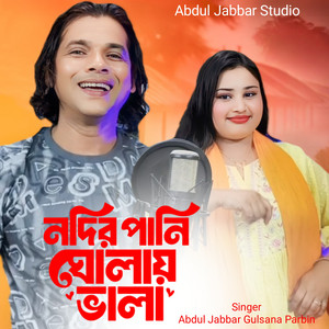 Abdul Jabbar & Gulshana Parbin - Nodir Pani Gholay Vala