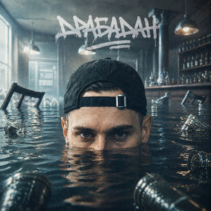 Драбадан by Tanir & Tyomcha