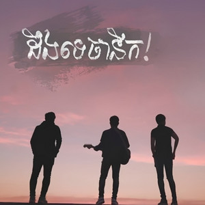 ដឹងទេថានឹក​? by September's End