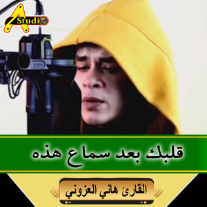 قلبك بعد سماع هذه by القارئ هاني العزوني