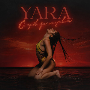 YARA — Острів за островом