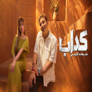 كداب by Hamada El Leithy