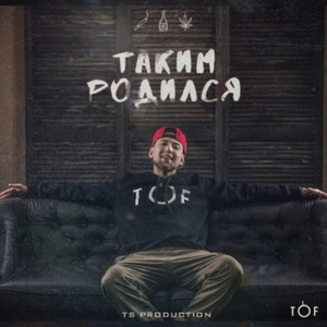Таким родился
