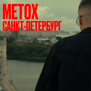 Санкт-Петербург by Metox