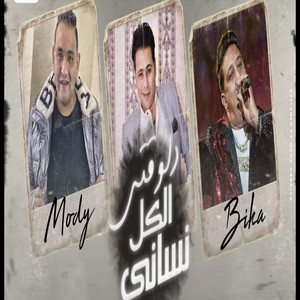 دلوقتى الكل نسانى by حمادة الاسمر, Hamo Bika, مودي امين