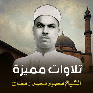 الشيخ محمود محمد رمضان - تلاوة من سورة آل عمران (33-51) [لايف]