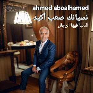 ahmed aboalhamed - نسيانك صعب أكيد