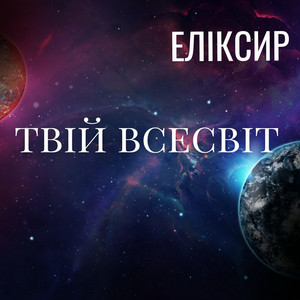 ЕЛІКСИР — Твій Всесвіт