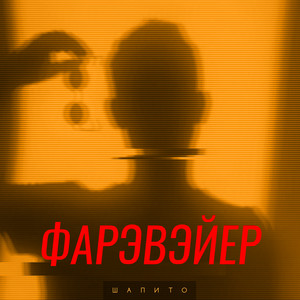 Кругосветная - song and lyrics by Шапито | Spotify