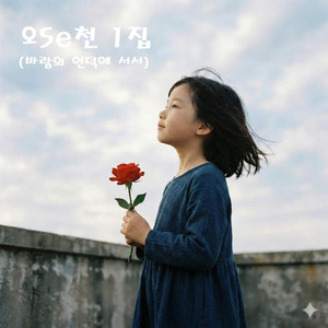 내 ☆과의 약속 by 오Se천