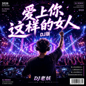 爱上你这样的女人(DJ版) by DJ老妖