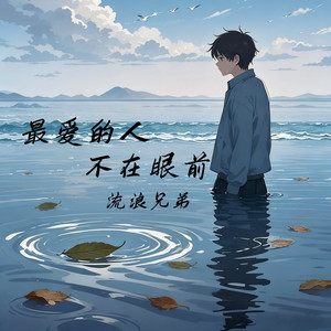 最爱的人不在眼前 by 捷达兄弟