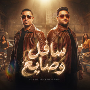 سافل و صايع by ميسو ميسره, Mody Amin