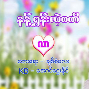 Nant Shoon Lae Wadi - Lar