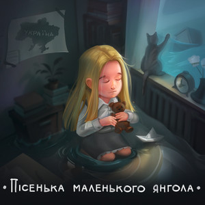 Обкладинка: Пісенька Маленького Янгола