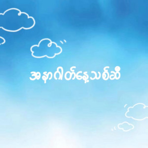 Adam Oo - A Nar Gat Naye Thit Si