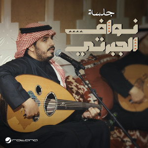 Ya Ghayba - Nawaf Al Jaberti - Jalasat by Nawaf Al Jaberti