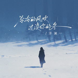 冷冷的风吹过没你的冬 - 治愈版 by 洋澜一