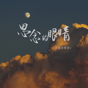 思念的眼睛 - Dj彭锐版伴奏 by 南方乔乔, DJ彭锐