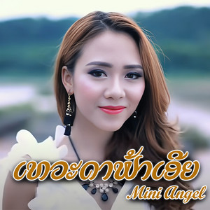 Mini Angel - ເທວະດາຟ້າເອີຍ