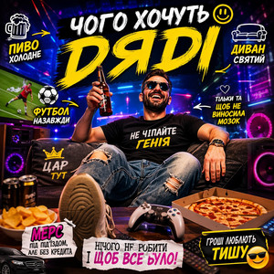 А дяді хочуть... by DOZRIV