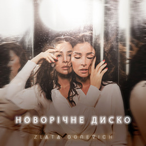 ZLATA OGNEVICH — Новорічне диско