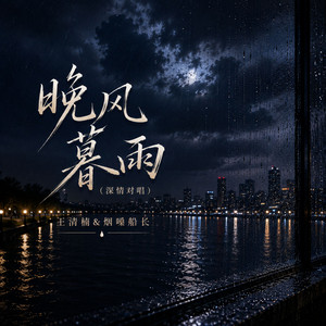 晚风暮雨 - 深情对唱伴奏 by 王清楠