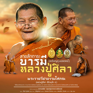 ลายสักการะบารมีหลวงปู่ศิลา (เหรียญรุ่นปลดหนี้) by อ๊อฟ สุรพล