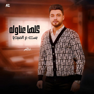كلها عتاوله بس على الميديا by Ahmed Amer