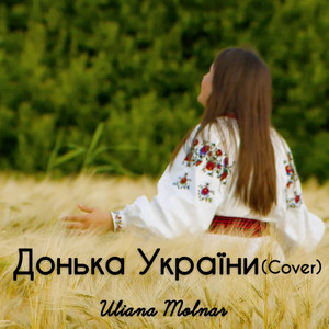 Uliana Molnar — ДОНЬКА УКРАЇНИ (Cover)