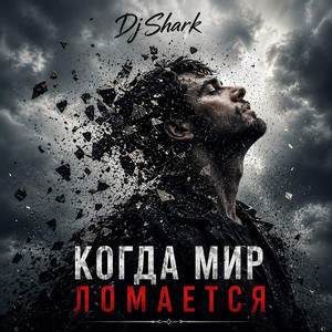 Когда мир ломается by DjShark