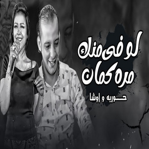 لو فى منك by حورية, اوشا مصر