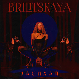 BRILITSKAYA — Засихай