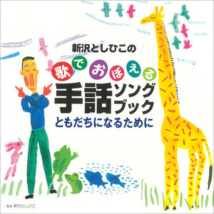 ハッピーチルドレン by Toshihiko Shinzawa