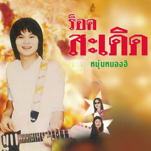 ร็อคสะเดิด - โบว์รักสีดำ