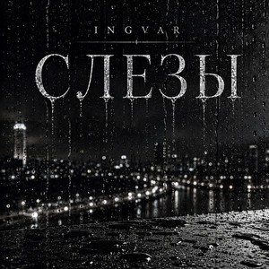 Слезы by INGVAR