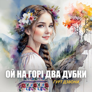 Ой на горі два дубки