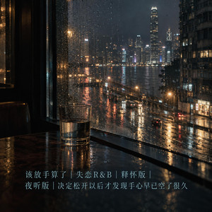 该放手算了｜失恋R&B｜释怀版｜夜听版｜决定松开以后才发现手心早已空了很久 by 辉杰Rui