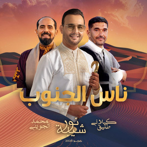 ناس الجنوب by Nour Chiba, كيلاني طليق, Mohamed Jouini