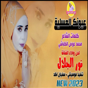 نور الجلال - عيونك العسلية