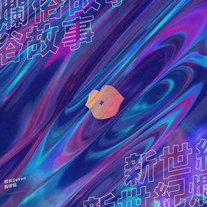 新世紀爛俗故事 (Instrumental Version) by 翁梓銘, 校長$even