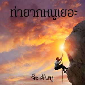 ท่ายากหนูเยอะ by จ๊ะ คันหู