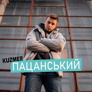 Обкладинка: Пацанський
