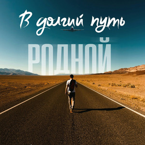 Cам выбираю by Gunj Pasteur, Родной