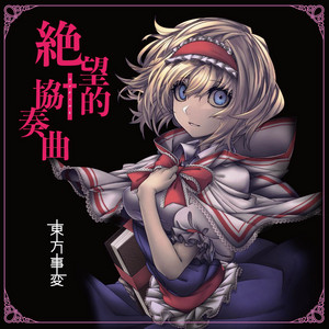絶望的不協和音 by 東方事変